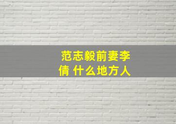 范志毅前妻李倩 什么地方人